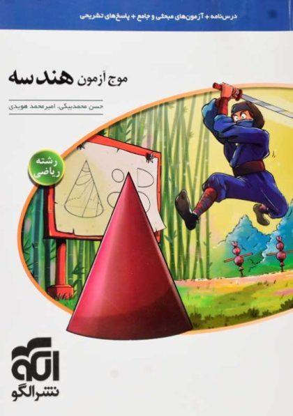 کتاب-موج-آزمون-هندسه-ریاضی-نشرالگو