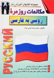 کتاب-مکالمات-روزمره-روسی-به-فارسی-ولی-نژاد