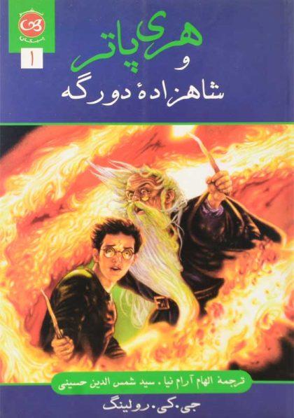 کتاب-هری-پاتر-و-شاهزاده-دورگه جلد 1-پیکان (1)