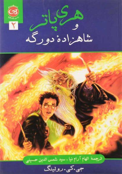 کتاب-هری-پاتر-و-شاهزاده-دورگه-جلد-2-پیکان