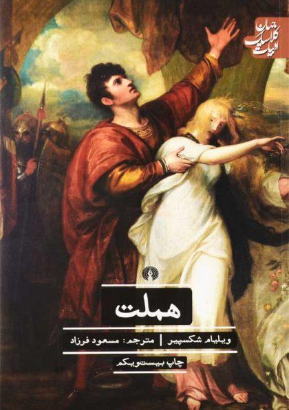 خرید کتاب هملت مسعود فرزاد