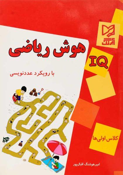 کتاب-هوش-ریاضی-اولی-ها-آبرنگ