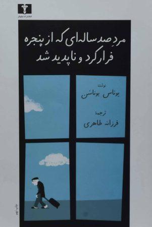 خرید کتاب پیرمرد صد ساله‌ای که از پنجره فرار و ناپدید شد