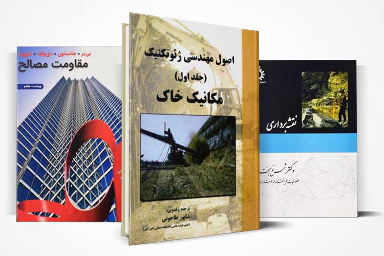بهترین کتابهای رشته عمران