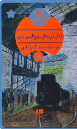 خرید کتاب قتل در قطار سریع‌السیر شرق