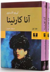 مجموعه-کتاب-آنا-کارنینا-جلد-سخت-تالستوی-2