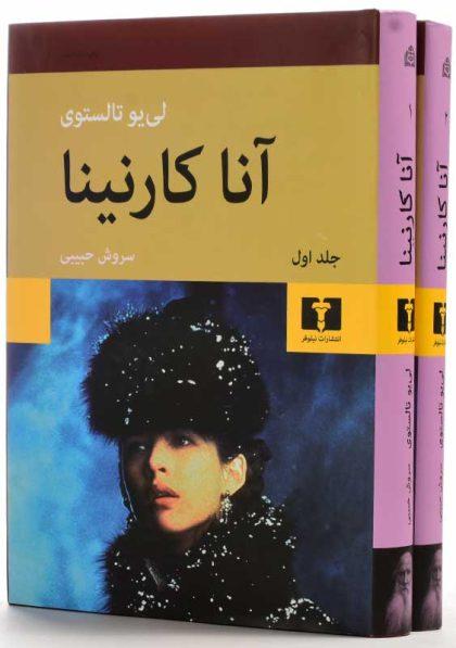 خرید کتاب آنا کارنینا حبیبی