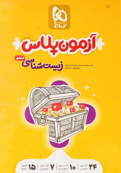 کتاب-آزمون-پلاس-زیست-شناسی-گاج
