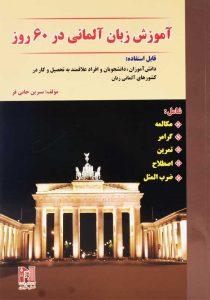 کتاب-آموزش-زبان-آلمانی-در-60-روز-خانی-فر