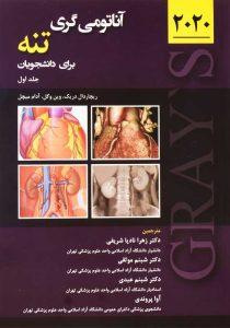 کتاب-آناتومی-گری-تنه-جلد-1-دریک