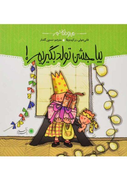 کتاب-بیا-جشن-تولد-بگیریم-بافرزندان