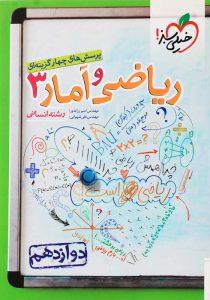 کتاب-تست-ریاضی-و-آمار-3-انسانی-دوازدهم-خیلی-سبز