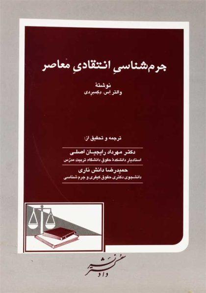 کتاب-جرم-شناسی-انتقادی-معاصر-دکسری