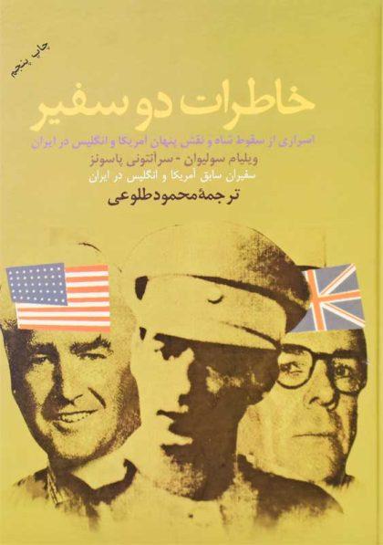 خرید کتاب خاطرات دو سفیر | ویلیام سولیوان