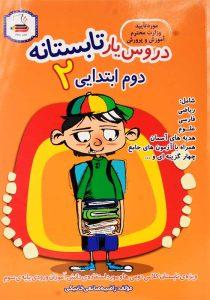 کتاب-دروس-یار-تابستانه-دوم-ابتدایی-عصر-میعاد