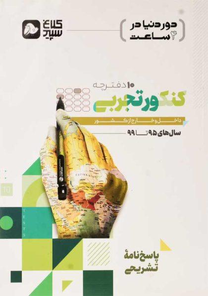 کتاب-دور-دنیا-در-4-ساعت-کنکور-تجربی-کلاغ-سپید