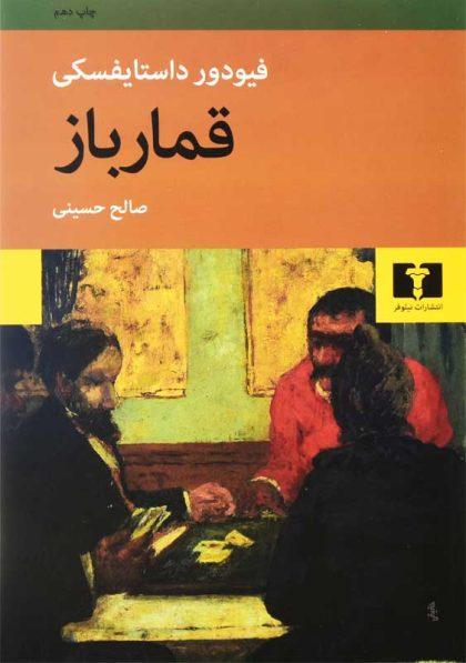 خرید کتاب قمارباز صالح حسینی