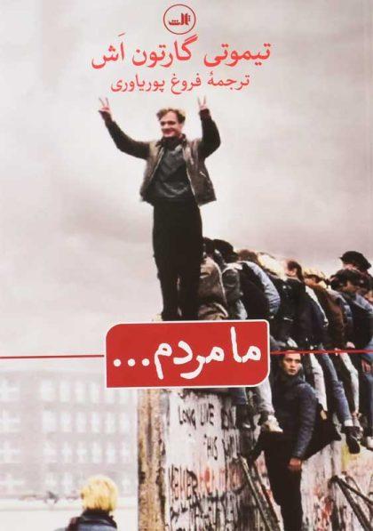 کتاب-ما-مردم-گارتون-اش
