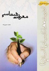 کتاب-معرفت-شناسی-حسین-زاده