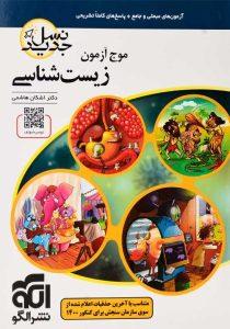 کتاب-موج-آزمون-زیست-شناسی--نشرالگو