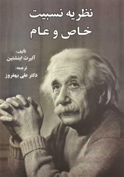 کتاب-نظریه-نسبیت-خاص-و-عام-اینشتین