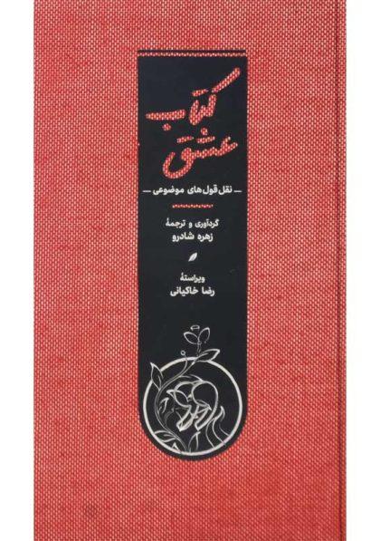 کتاب-کتاب-عشق-شادرو