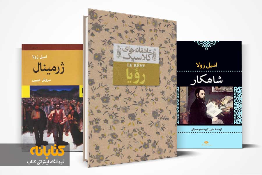 خرید کتاب‌های زولا
