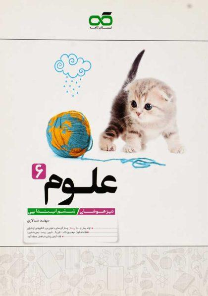 خرید کتاب تیزهوشان علوم ششم [6] ابتدایی کاهه
