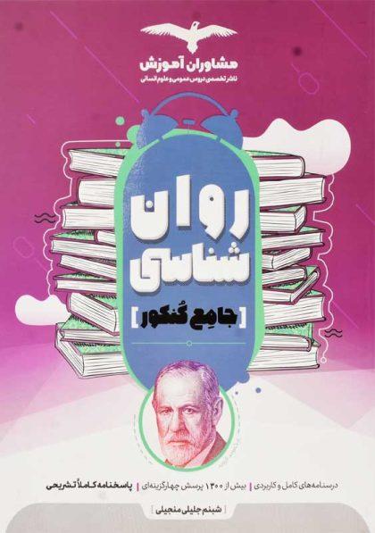 خرید کتاب روانشناسی جامع کنکور مشاوران آموزش