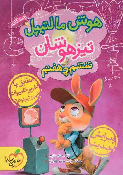 خرید کتاب هوش مالتیپل تیزهوشان ششم به هفتم خیلی سبز