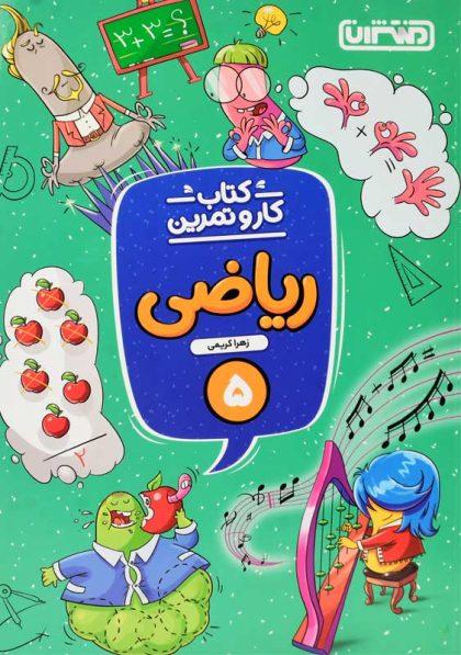 خرید کتاب کار و تمرین ریاضی پنجم (5) منتشران