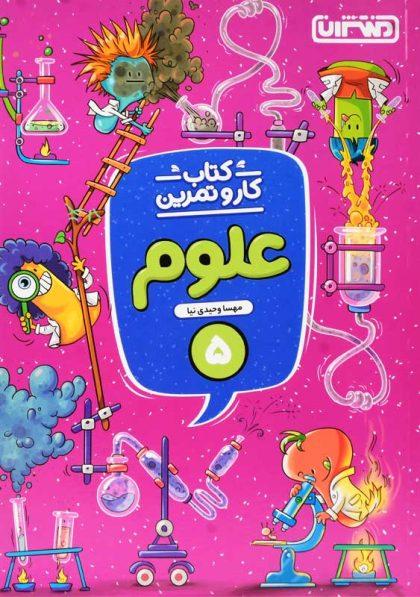 خرید کتاب کار و تمرین علوم پنجم (5) دبستان منتشران