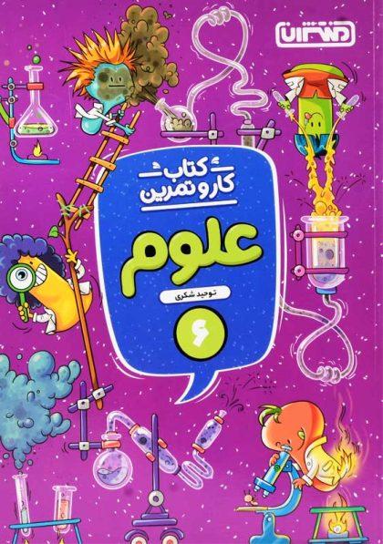 خرید کتاب کار و تمرین علوم ششم منتشران