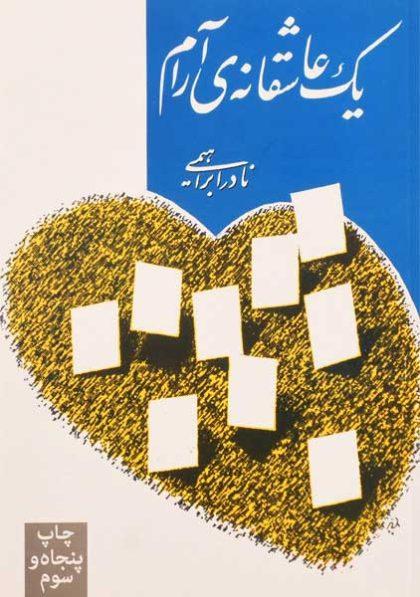 معرفی بهترین و پرفروش‌ترین رمان‌های ایرانی