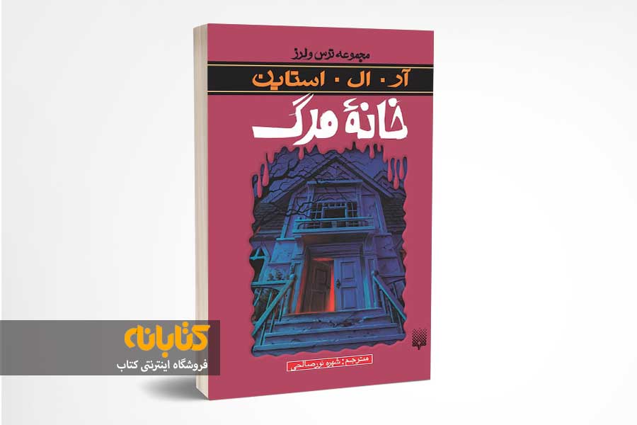 بهترین کتاب آر. ال. استاین