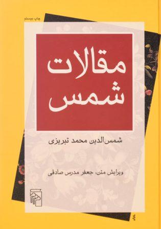خرید کتاب مقالات شمس