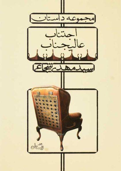 کتاب-اجتناب-عالیجناب-شجاعی