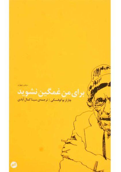 کتاب-برای-من-غمگین-نشوید-بوکوفسکی
