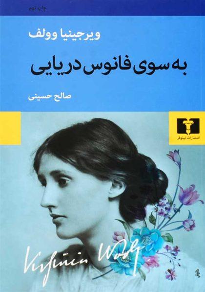 کتاب-به-سوی-فانوس-دریایی-وولف