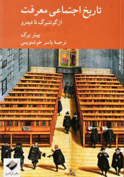 خرید کتاب تاریخ اجتماعی معرفت