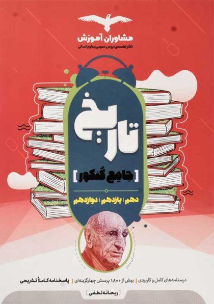 بهترین منابع کنکور انسانی 1401 50 خرید کتاب تاریخ جامع کنکور مشاوران آموزش