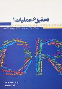 کتاب-تحقیق-در-عملیات-1-خسروی