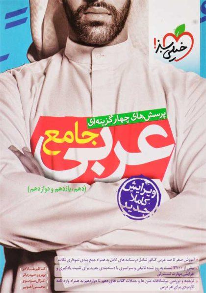 خرید کتاب تست عربی جامع کنکور خیلی‌سبز