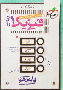 کتاب-تست-فیزیک-1-دهم-ریاضی-خیلی-سبز