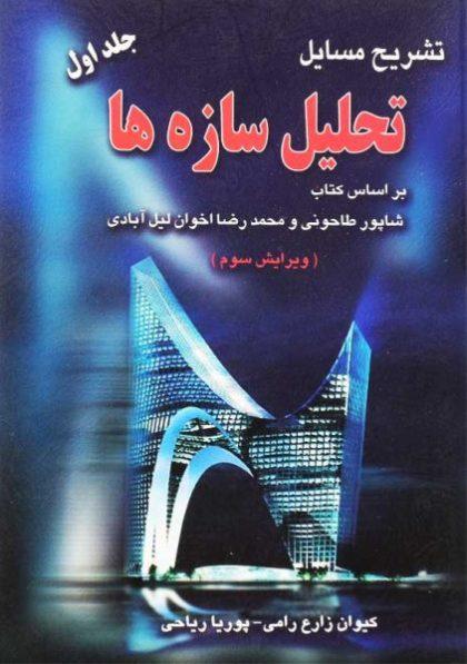 کتاب-تشریح-مسایل-تحلیل-سازه-ها-جلد-اول-ریاحی