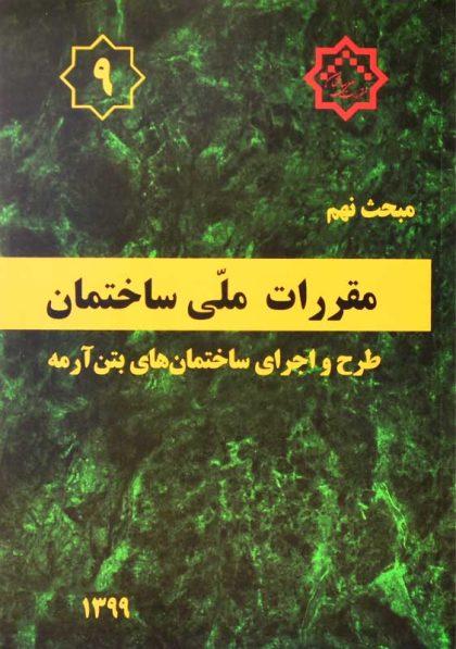 خرید کتاب مبحث نهم (9) مقررات ملی ساختمان