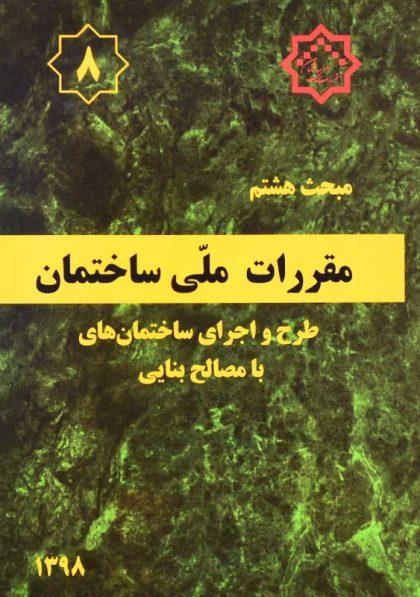 خرید کتاب مبحث هشتم (8) مقررات ملی ساختمان