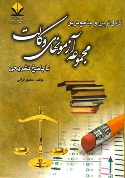معرفی بهترین منابع آزمون وکالت