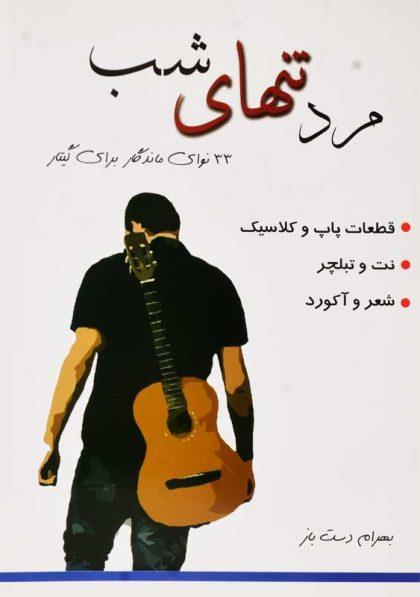 کتاب-مرد-تنهای-شب-دست-باز