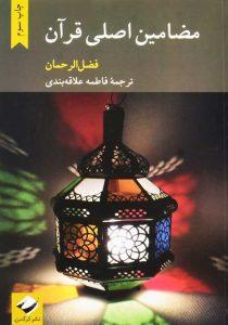 کتاب-مضامین-اصلی-قرآن-فضل-الرحمان-1